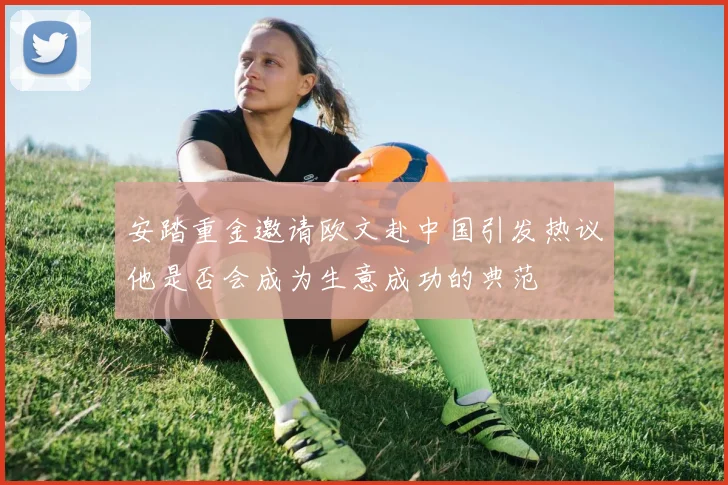 安踏重金邀请欧文赴中国引发热议他是否会成为生意成功的典范