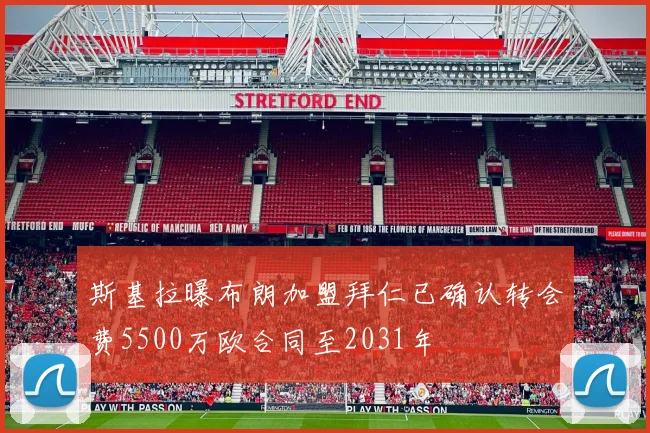 斯基拉曝布朗加盟拜仁已确认转会费5500万欧合同至2031年