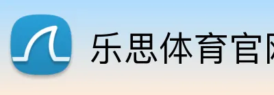 乐思体育官网 Logo